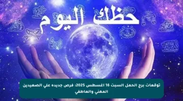 توقعات برج الحمل السبت 16 أغسطس 2025: فرص جديدة على الصعيدين المهني والعاطفي